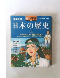 日本の歴史　上　　6年の学習