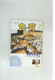 食育　2013年7月