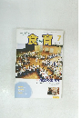 食育　2013年7月
