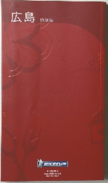 広島 特別版　