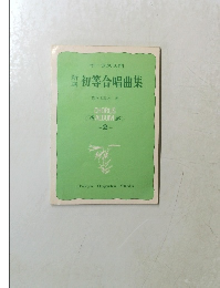 初等合唱曲集