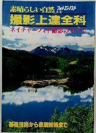 撮影上達全科ネイチャーフォ影のすべて