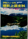 撮影上達全科ネイチャーフォ影のすべて