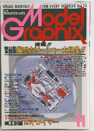 モデルグラフィックス　11　1990