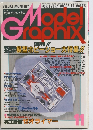 モデルグラフィックス　11　1990