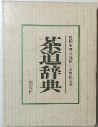 茶道辞典