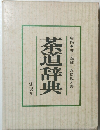 茶道辞典