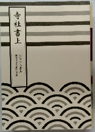 寺社書上　