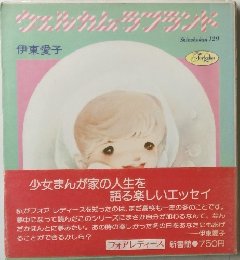 ウエルカム・ウプランド　伊東愛子