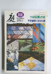 庭　101　1995年1月号　