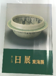 日展　東海展　三十三