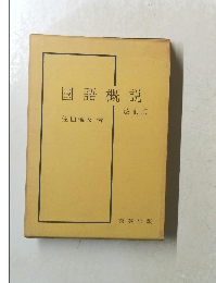 国語概説　改訂版