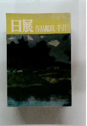 日展　作品鑑賞の手引