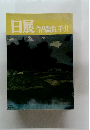 日展　作品鑑賞の手引