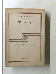 筑摩世界文學大系 24 ゲーテ　1　