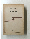 筑摩世界文學大系 24 ゲーテ　1　