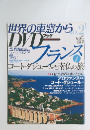 世界の車窓から　DVD　no.2　2007年12月20日