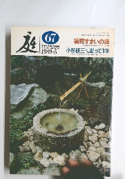 庭　67　1989年5月
