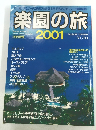 楽園の旅　2001　10月号増刊