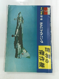 世界の傑作機　　1976年7月号　