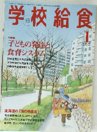 学校給食　2007年1月号　