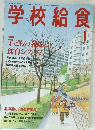 学校給食　2007年1月号　