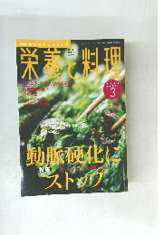 栄養と料理　2009年03月号
