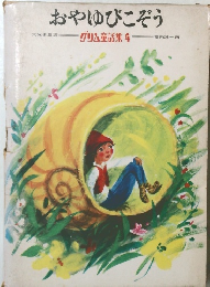 おやゆびこぞう