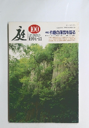庭　100　1994年11月号　