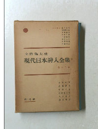 現代日本詩人全集　第十二卷