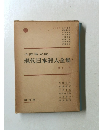 現代日本詩人全集　第十二卷