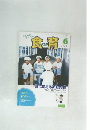 食育　2013年6月号 Vol.13　No.146
