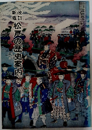 新版改訂　松戸の歴史案内　
