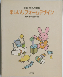 別冊・幼児の指導　楽しいリフォームデザイン　