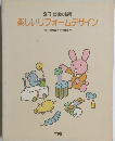 別冊・幼児の指導　楽しいリフォームデザイン　