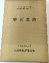 礫 石遺跡　　1989年3月