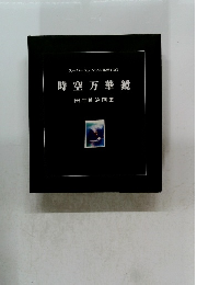 スーパーステンシル作品109 時空万華鏡　