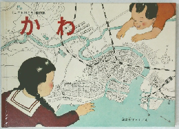 <こどものとも>傑作集　かわ