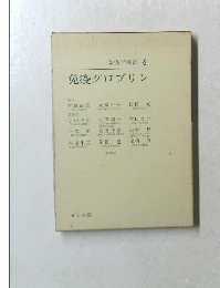 免疫学叢書 6 免疫グロブリン