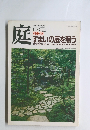 庭 1987-11 別冊58 すまいの庭を競う