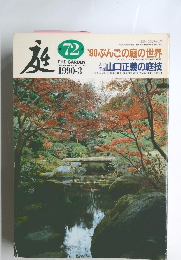庭７２－特集’９０ぶんごの庭の世界／人と作品　山口正義の庭技