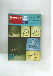 ニューサイクリング　昭和51年5月号No.138　