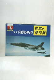 世界の傑作機　1973年1月号　No.33