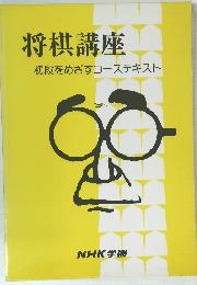 将棋講座 初段をめざすコーステキスト