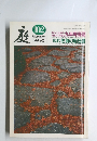 庭 102号 (発売日1995年03月01日)