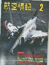 航空情報　2