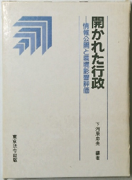 開かれた行政