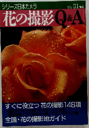 シリーズ日本カメラ　花の撮影 Q&A No.91