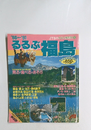 ’90～’91　るるぶ福島