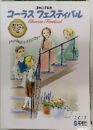 コーラス フェスティバル　2015